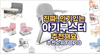 진짜!인기있는 아기부스터 이거추천합니다. 추천순위 TOP10 2021년