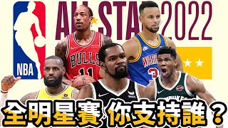 NBA🏀全明星賽你支持誰？聯盟公布第一階段票選結果！(Johnny聊nba)