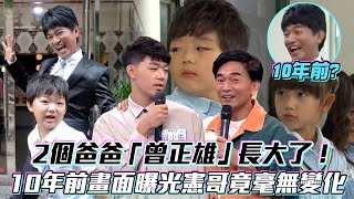 2個爸爸「曾正雄」長大了！10年前畫面曝光憲哥竟毫無變化│ Vidol.tv