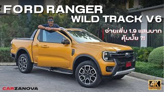 ทดลองขับ Ford Ranger Wild Track V6 - กับราคาเปิดตัว 1,529,000 บาท คุ้มค่ามั้ย ?!