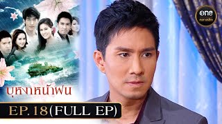 #บุหงาหน้าฝน Ep.18 (Full Ep) | 17 ธ.ค. 67 | #oneคลาสสิก