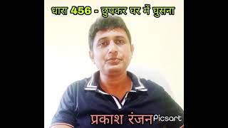 धारा 456