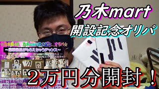 【乃木坂４６】１つ１万円の乃木mart開設記念オリパを開封したら当たり引かせてもらいました…！