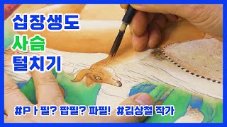 [십장생도] 사슴 털치기 | 원본 강의 : 이상향의 풍경, 김상철 작가의 '십장생도'