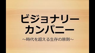 ビジョナリー・カンパニー（時代を超える生存の原則）_MRS読書会_2022年2月5日_瀧澤