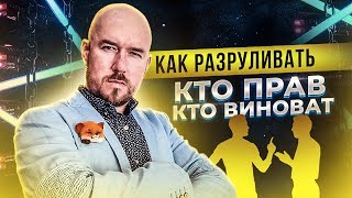 ФилипповONLINE 44 | КАК РАЗРУЛИВАТЬ КТО ПРАВ КТО ВИНОВАТ | ФИЛИППОВ ТРЕНИНГ