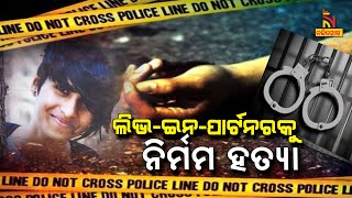 ଲିଭ-ଇନ-ପାର୍ଟନରକୁ ନିର୍ମମ ହତ୍ୟା | NandighoshaTV