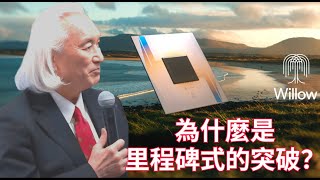 加來道雄：谷歌Willow量子晶片將具有怎樣的突破性意義？