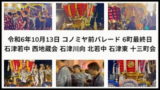 令和6年 北若中 石津若中 十三町会 石津東 西地蔵会 川向 最終日コノミヤ前パレード