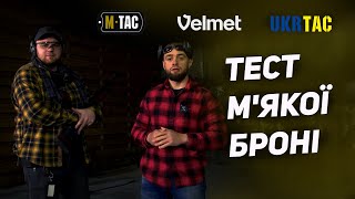 Тест м'якої броні українських виробників M-TAC, Velmet та UKRTAC