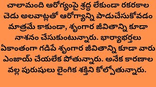 ఈ చెడు అలవాట్లు మీ శృంగార జీవితాన్ని నాశనం చేస్తున్నాయి తెలుసుకోండి