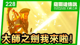 【薩爾達傳說 王國之淚】228-大師之劍我來了🐉⚔️希克克奇神廟(Sikukuu Shrine)。左右為難 (Tears of the Kingdom)