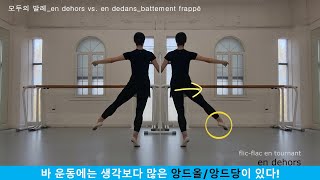 모두의 발레_바에서 하는 en dehors/en dedans 앙드올 앙드당