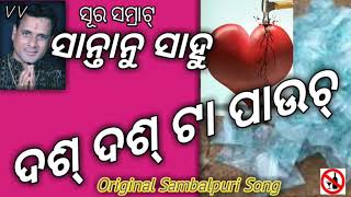 ୧୦ ୧୦ Ta Pouch Piuchen |Santanu Sahu | Original Sambalpuri Song