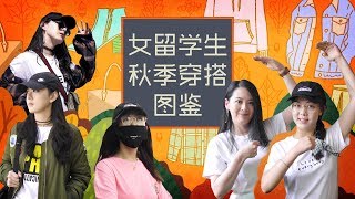 【留学问号】北美女留学生秋天穿什么？请看这集详细的女留学生秋季穿搭指南