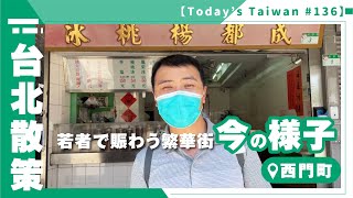 若者で賑わう繁華街、今の様子｜西門町 【台北散策 #136】