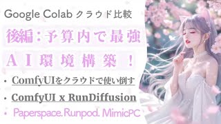 後編：ComfyUIをクラウドで使い倒す！🔥RunDiffusion, Paperspace, Runpod, MimicPC, Google Colab GPU比較＆導入ガイド💻