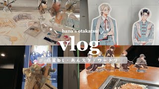 【vlog】腐女子オタクの休日☁*° ⌇ ⌇商業bl・あんスタ・ワートリ