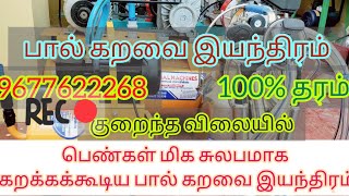 India 1.No milking machine manufacturer and supplier puducherry 9677622268  பால் கறவை இயந்திரம்