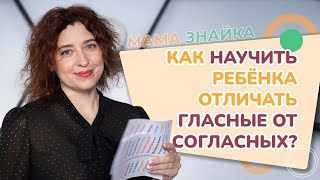 Как научить ребенка отличать гласные от согласных? Гласные и согласные звуки!