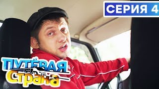 🚆 ПУТЕВАЯ СТРАНА - 4 СЕРИЯ HD | Сериал от ДИЗЕЛЬ ШОУ и ПАПАНЬКИ | Смешная комедия