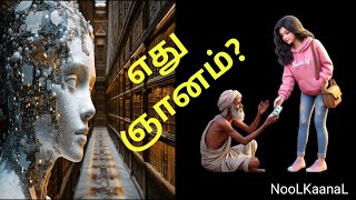 ஞானம் - What is Wisdom? A Story of the Beggar's Life