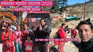 हंसेशवर महादेव पदयात्रा 2025 ! 🙏😍 । महाशिवरात्रि स्पेशल । 20 साल बाद पहुंचे यहां दर्शन करने के लिए!