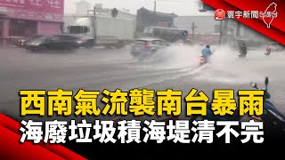 西南氣流攪局南台暴雨！海廢垃圾積海堤清不完｜#寰宇新聞 @globalnewstw