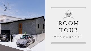 平屋プランルームツアー（ビルトインガレージのある平屋の家）／エドケンハウス