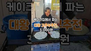 [대전맛집]케이크집에서 파는 3,000원 대왕고추부추전