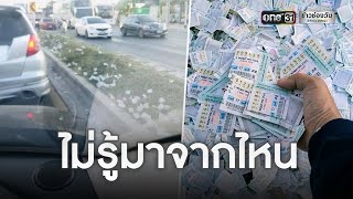 ลอตเตอรี่ปริศนานับหมื่นชิ้นปลิวเต็มถนน | ข่าวเที่ยงช่องวัน | ข่าวช่องวัน