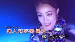 [Neway新歌快遞] 容祖兒 Joey Yung - 一種永遠