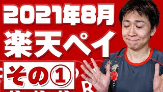 2021年8月の楽天ペイキャンペーンその① はじめての方限定や抽選が多めで内容が難しい割に還元上限が低いものが多いけど僕は楽天を応援したい