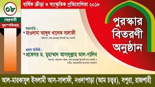 পুরস্কার বিতরণী অনুষ্ঠান ২০১৮, আল-মারকাযুল ইসলামী আস-সালাফী, নওদাপাড়া, রাজশাহী।