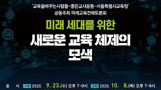 서울미래교육전략토론회 연속기획 #2 - (4차)미래세대를 위한 새로운 교육 체제의 모색