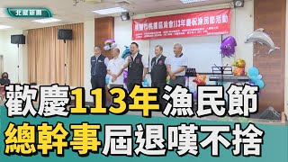 漁民 節|桃園區漁會慶漁民節  總幹事屆退感嘆不捨