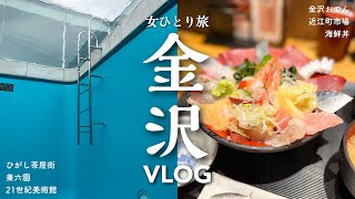 [ 金沢vlog ] 1泊2日女ひとり旅🚅┊ひがし茶屋街┊金沢おでん🍢┊近江町市場🍣┊21世紀美術館┊久しぶりの雪にテンション上がる❄️🤍