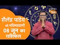 08 June 2024 | शैलेंद्र पांडेय की भविष्यवाणी | Shailendra Pandey | AstroTak