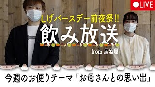 【生放送】今日は居酒屋からお届け！オンライン飲み会「とりあえず生ください」【39杯目】