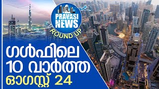 ഗള്‍ഫില്‍ ഇന്നുണ്ടായ 10 പ്രധാന സംഭവങ്ങള്‍ | Gulf Round Up 24.08.2024 | Gulf News