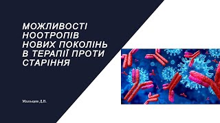 Мальцев Д.В. Можливості ноотропів нових поколінь в терапії проти старіння