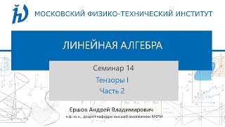 14.2 Тензоры I. Часть 2