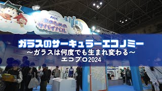 エコプロ2024出展レポート