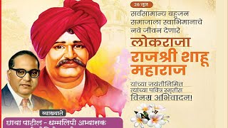 छायाताई पाटील.धम्मलिपी अभ्यासक. लोकराजा राजश्री शाहू महाराज जयंती निमित्त वरळी मध्ये मार्गदर्शन ..