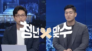 국회방송 뉴스N | [청년맞수] 與 경선연기론 종지부 \u0026 野 달아오른 대선레이스_권지웅 더불어민주당 청년대변인, 김재섭 국민의힘 비상대책위원 - 2021년 6월 25일