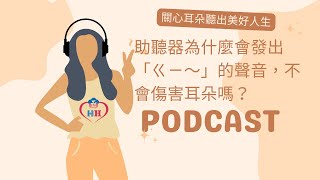 助聽器為什麼會發出「ㄍㄧ～」的聲音，不會傷害耳朵嗎？