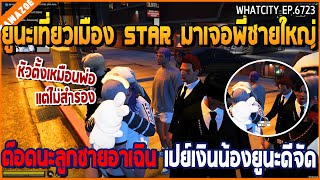 เมื่อยูนะเที่ยวเมือง STAR เจอพี่ชายใหญ่ ต๊อดนะลูกชายอาเฉิน เปย์เงินน้องดีจัด | GTA V | WC2 EP.6723