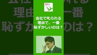 【大喜利パーク】会社で叱られる理由で、一番恥ずかしいのは？   #Shorts #大喜利