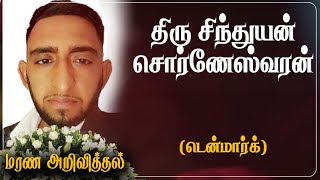 Sindujan Sorneswaran | மரண அறிவித்தல் | Denmark | Marana Arivithal | RIP