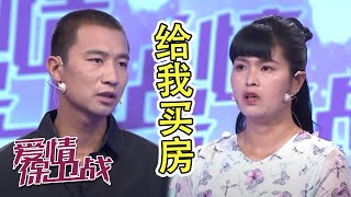 男方家不掏钱买房闹离婚   自私女不愿动自己彩礼钱《爱情保卫战》20210909